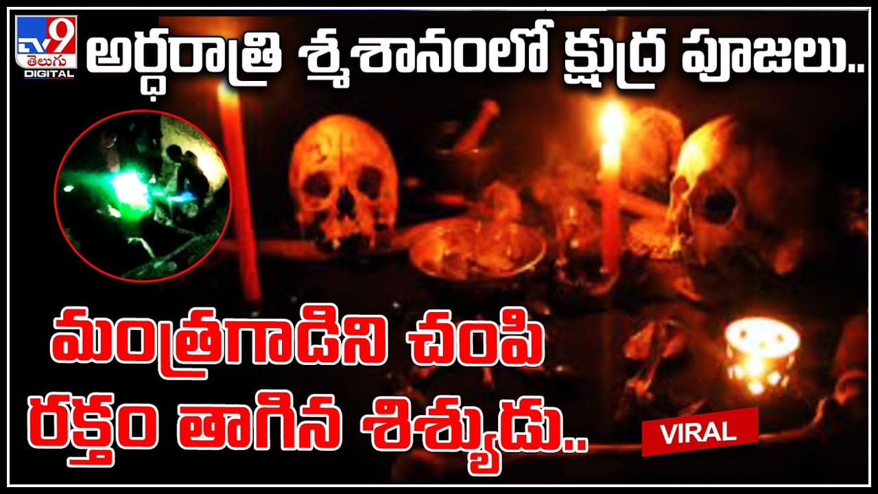 Black Magic: అర్ధరాత్రి శ్మశానంలో క్షుద్ర పూజలు.. మంత్రగాడిని చంపి రక్తం తాగిన శిశ్యుడు.. సంచలనంగా మారిన వీడియో.