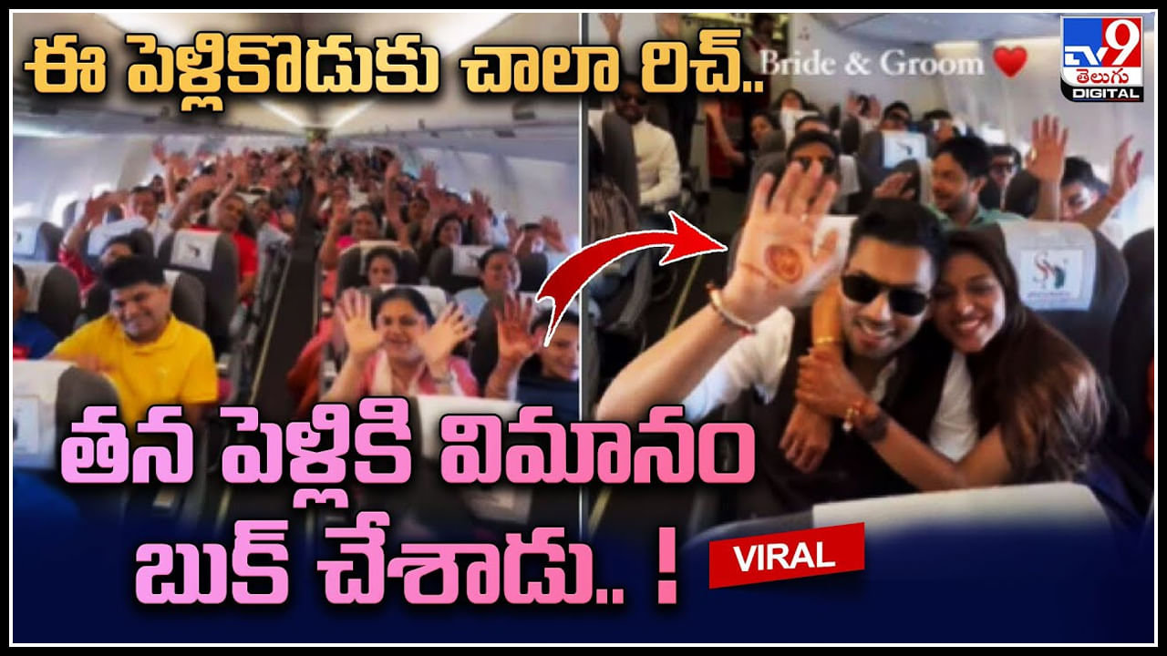 Wedding Flight: ఈ పెళ్లికొడుకు చాలా రిచ్‌.. తన పెళ్లికి విమానం బుక్ చేశాడు..! చివర్లో ట్విస్ట్ అదుర్స్..