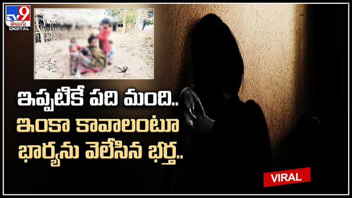 Husband - Wife: ఇప్పటికే పది మంది .. ఇంకా కావాలంటూ భార్యను వెలేసిన భర్త.. వీడేం మనిషో.. వీడియో. Husband - Wife: ఇప్పటికే పది మంది .. ఇంకా కావాలంటూ భార్యను వెలేసిన భర్త.. వీడేం మనిషో.. వీడియో.