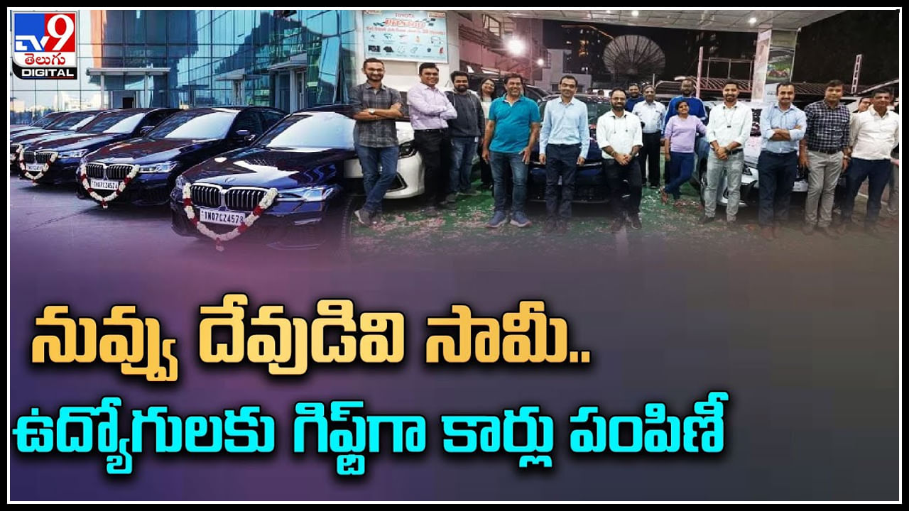 Cars Presents: నువ్వు దేవుడివి సామీ.. కంపెనీ స్థాపించి ఐదేళ్లు పూర్తి ఉద్యోగులకు గిఫ్ట్‌గా కార్లు పంపిణీ..