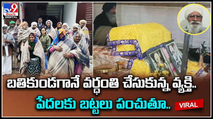 Viral Video: బతికుండగానే వర్ధంతి చేసుకున్న వ్యక్తి.. పేదలకు దుప్పట్లు పంచి, భోజనం పెట్టించిన వ్యక్తి.. Viral Video: బతికుండగానే వర్ధంతి చేసుకున్న వ్యక్తి.. పేదలకు దుప్పట్లు పంచి, భోజనం పెట్టించిన వ్యక్తి..