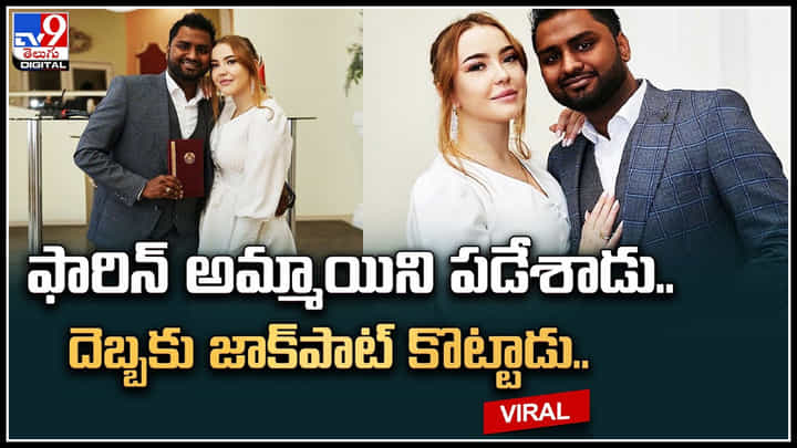 Mumbai to Europe: ఫారిన్ అమ్మాయిని పడేశాడు.. దెబ్బకు జాక్పాట్ కొట్టాడు.. పెళ్లి తర్వాత బెలారస్లో.. వీడియో. Mumbai to Europe: ఫారిన్ అమ్మాయిని పడేశాడు.. దెబ్బకు జాక్పాట్ కొట్టాడు.. పెళ్లి తర్వాత బెలారస్లో.. వీడియో.
