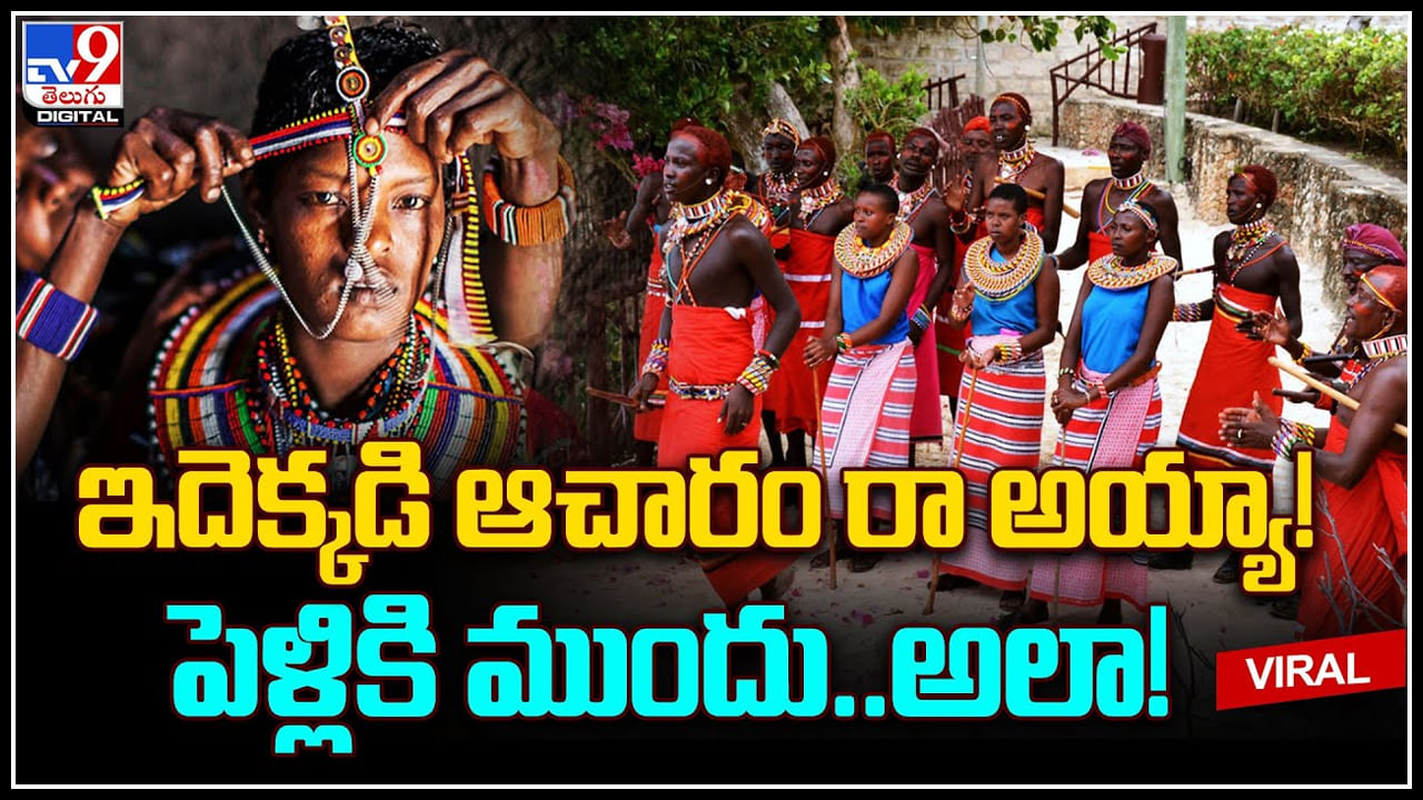 Strange Ritual: ఇదెక్కడి ఆచారం రా అయ్యా..! పెళ్లికి ముందు అలా..! దాన్ని కూడా ఎంతో పవిత్రంగా..