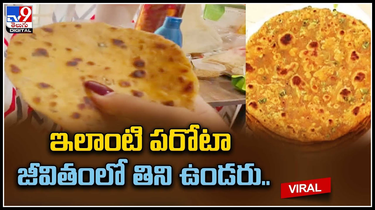 Parota Viral Video: ఇలాంటి పరోటా జీవితంలో తిని ఉండరు.. ఈ అమ్మాయి చేసిన పనికి షాక్..!