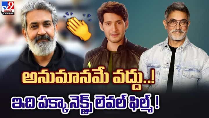 అనుమానమే వద్దు !! ఇది పక్కా నెక్ట్స్ లెవల్ ఫిల్మ్ !! అనుమానమే వద్దు !! ఇది పక్కా నెక్ట్స్ లెవల్ ఫిల్మ్ !!