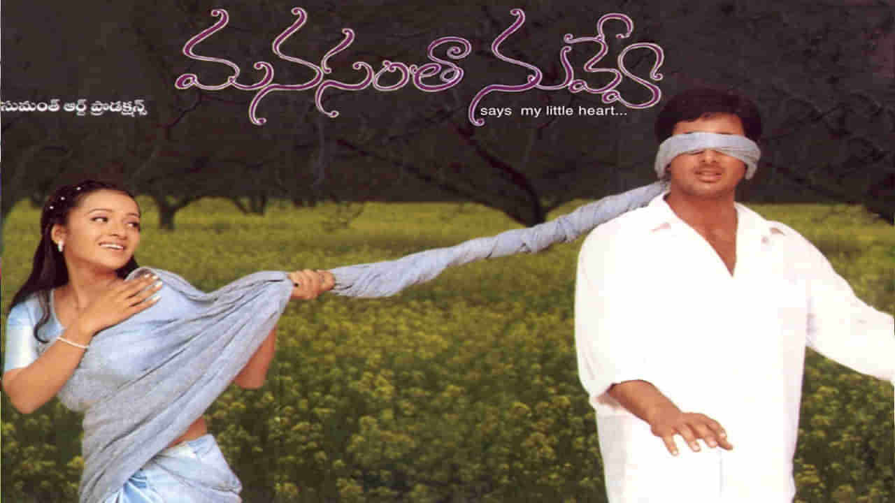 మనసంతా నువ్వే సినిమాతో కుర్రాళ్ల మనసులు కొల్లగొట్టిన ఈ అందాల భామ గుర్తుందా? పెళ్లి తర్వాత ఎలా ఉందో తెలుసా?