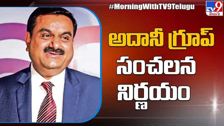Adani Group: అదానీ గ్రూప్ సంచలన నిర్ణయం.. ఇన్వెస్టర్లకు బాసట Adani Group: అదానీ గ్రూప్ సంచలన నిర్ణయం.. ఇన్వెస్టర్లకు బాసట