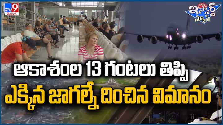 ఆకాశంల 13 గంటలు తిప్పి తిప్పి ఎక్కిన చోటే దించిన విమానం !! ఆకాశంల 13 గంటలు తిప్పి తిప్పి ఎక్కిన చోటే దించిన విమానం !!