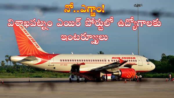Air India: విశాఖపట్నం-ఎయిర్ ఇండియా ఎయిర్పోర్టులో ఎగ్జిక్యూటివ్ జాబ్స్కు ఇంటర్వ్యూలు.. టెన్త్/ఇంటర్ అర్హత..