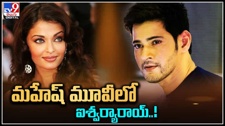Aishwarya Roy - Mahesh Babu: మహేష్తో ఐశ్వర్యారాయ్..! క్రేజీ అప్డేట్.. గట్టిగానే ప్లాన్ చేస్తున్న డైరెక్టర్.. Aishwarya Roy - Mahesh Babu: మహేష్తో ఐశ్వర్యారాయ్..! క్రేజీ అప్డేట్.. గట్టిగానే ప్లాన్ చేస్తున్న డైరెక్టర్..