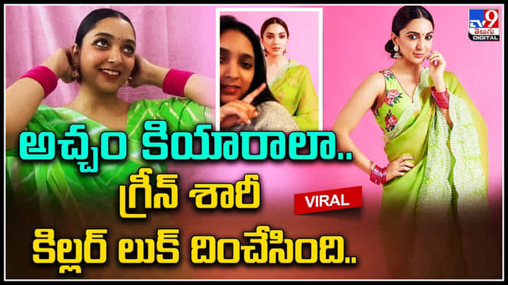 Kiara Advani: అచ్చం కియారా లా గ్రీన్ శారీ కిల్లర్ లుక్ దించేసింది.. సోషల్ మీడియాను ఊపేస్తున్న వీడియో.. Kiara Advani: అచ్చం కియారా లా గ్రీన్ శారీ కిల్లర్ లుక్ దించేసింది.. సోషల్ మీడియాను ఊపేస్తున్న వీడియో..