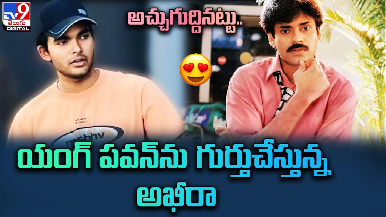 Akira Nandan: అచ్చుగుద్దినట్టు.. యంగ్ పవన్‌ను గుర్తుచేస్తున్న అఖీరా..