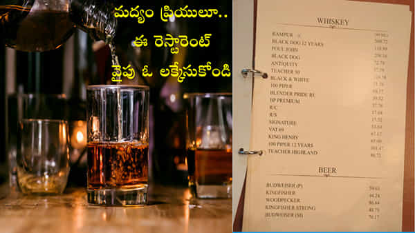 మందుబాబుల కళ్లల్లో ఆనందబాష్పాలు! ఈ రెస్టారెంట్లో రూ.44లకే కింగ్ఫిషర్.. విస్కీ, బీర్ ధరలు కూడా అంతంతమాత్రమే..
