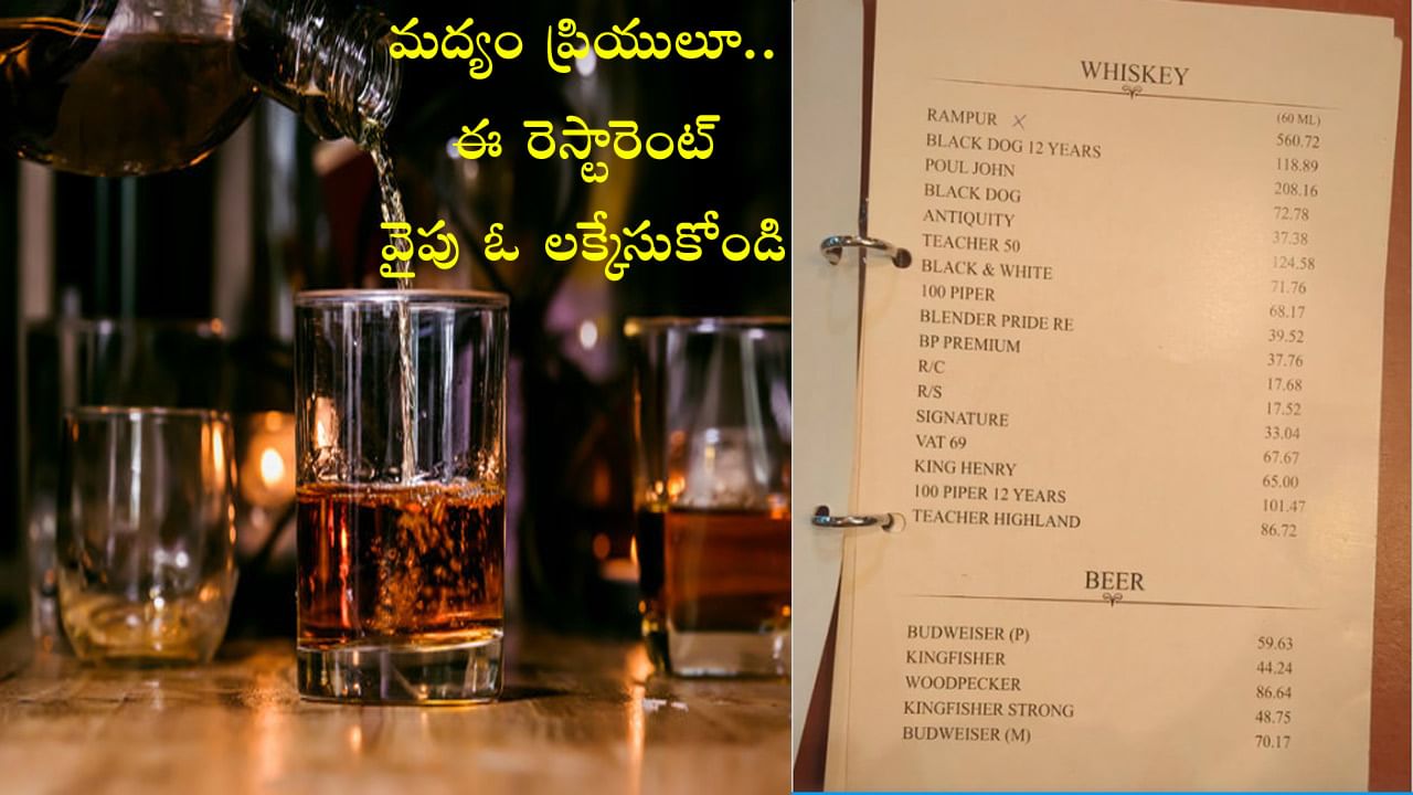 మందుబాబుల కళ్లల్లో ఆనందబాష్పాలు! ఈ రెస్టారెంట్‌లో రూ.44లకే కింగ్‌ఫిషర్‌.. విస్కీ, బీర్‌ ధరలు కూడా అంతంతమాత్రమే..