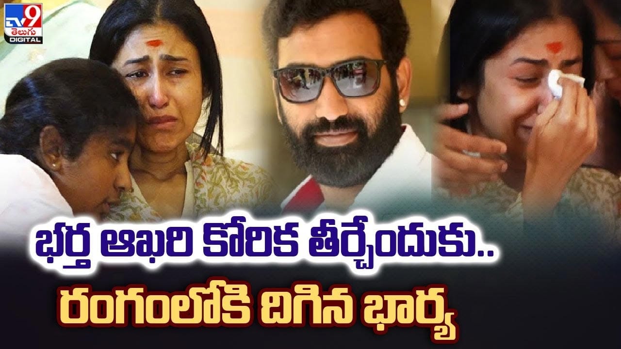 భర్త తారక రత్న తీరని కోరిక తీర్చేందుకు.. రంగంలోకి దిగిన భార్య ...
