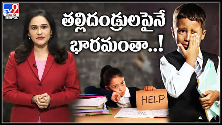 Exam Preparation: పిల్లల పరీక్షలు దగ్గరకొచ్చేశాయి.. తల్లిదండ్రుల పైనే భారమంతా..! జాగ్రత్త..! Exam Preparation: పిల్లల పరీక్షలు దగ్గరకొచ్చేశాయి.. తల్లిదండ్రుల పైనే భారమంతా..! జాగ్రత్త..!