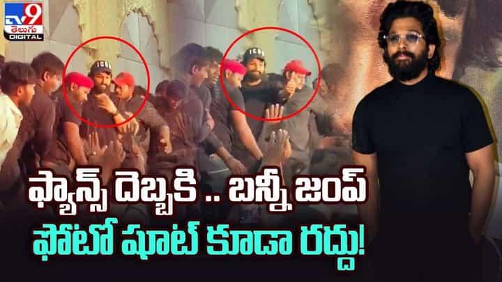 Allu Arjun: ఫ్యాన్స్ దెబ్బకి.. బన్నీ జంప్.. ఫోటో షూట్ కూడా రద్దు Allu Arjun: ఫ్యాన్స్ దెబ్బకి.. బన్నీ జంప్.. ఫోటో షూట్ కూడా రద్దు