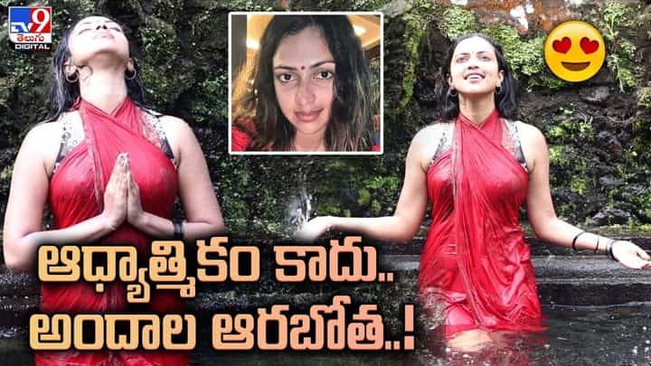 Amala Paul: ఆధ్యాత్మికం కాదు.. అందాల ఆరబోత !! చెప్పేదొకటి చేసేదొకటి !! Amala Paul: ఆధ్యాత్మికం కాదు.. అందాల ఆరబోత !! చెప్పేదొకటి చేసేదొకటి !!