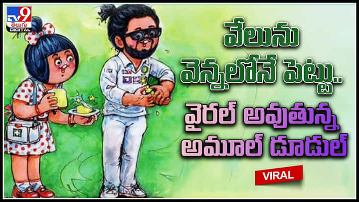 Amul doodle: వేలును వెన్నలోనే పెట్టు.. వైరల్ అవుతున్న అమూల్ డూడుల్.. Amul doodle: వేలును వెన్నలోనే పెట్టు.. వైరల్ అవుతున్న అమూల్ డూడుల్..