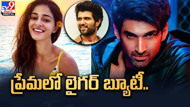 Ananya Panday: ప్రేమలో పడిన లైగర్ బ్యూటీ.. నయా లవ్ షురూ.. Ananya Panday: ప్రేమలో పడిన లైగర్ బ్యూటీ.. నయా లవ్ షురూ..