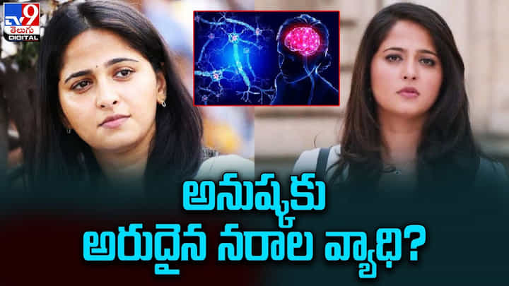 Anushka Shetty: అనుష్కకు అరుదైన నరాల వ్యాధి ?? మరి షూటింగ్ సంగతి ఏంటి అంటూ షాకింగ్ కామెంట్స్ Anushka Shetty: అనుష్కకు అరుదైన నరాల వ్యాధి ?? మరి షూటింగ్ సంగతి ఏంటి అంటూ షాకింగ్ కామెంట్స్