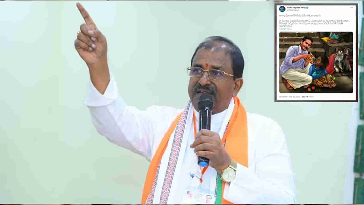 BJP vs YCP: ఏపీలో పోస్టర్ రాజకీయం.. వైసీపీ సోషల్‌ మీడియా పోస్టుపై బీజేపీ మండిపాటు..