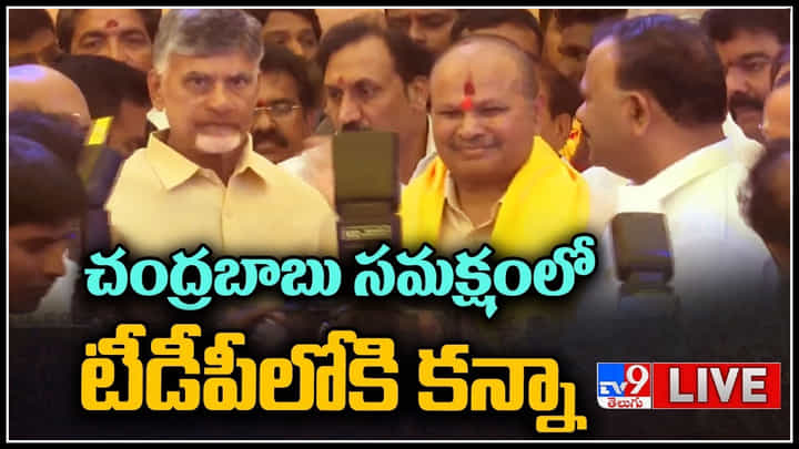 Kanna Lakshminarayana: బాబు సమక్షంలో టీడీపీలోకి కన్నా.. కండువ కప్పి ఆహ్వానించిన చంద్రబాబు.. Kanna Lakshminarayana: బాబు సమక్షంలో టీడీపీలోకి కన్నా.. కండువ కప్పి ఆహ్వానించిన చంద్రబాబు..