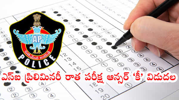 AP SI Answer Key 2023: ఏపీ సబ్ ఇన్స్పెక్టర్ ప్రిలిమ్స్ రాత పరీక్ష ఆన్సర్ కీ విడుదల.. ఇక్కడ డౌన్లోడ్ చేసుకోండి..