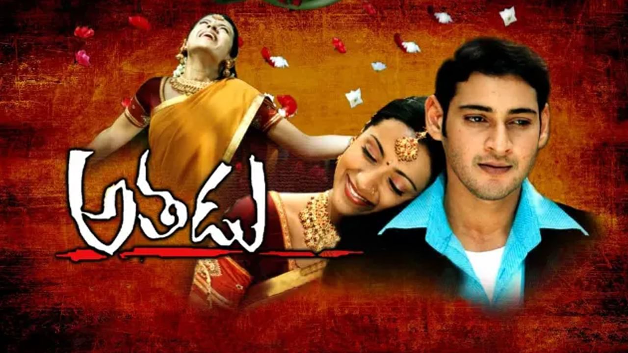 Athadu: అతడు సినిమాను పవన్ కళ్యాణ్ కాకుండా ఆ హీరో కూడా మిస్ చేసుకున్నాడట