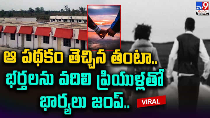 ఆ పథకం తెచ్చిన తంటా.. భర్తలను వదిలి ప్రియుళ్లతో భార్యలు జంప్ !! ఆ పథకం తెచ్చిన తంటా.. భర్తలను వదిలి ప్రియుళ్లతో భార్యలు జంప్ !!