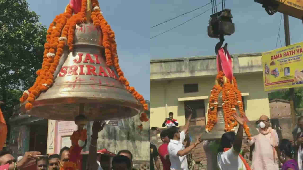 Ayodhya Rama Temple: అయోధ్య రామయ్య మందిరానికి బాహుబలి గంట.. దాని స్పెషాలిటీ ఏమిటంటే..