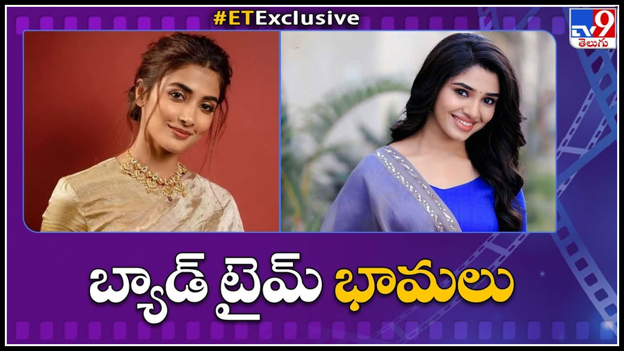 Pooja Hegde - Kriti Shetty: బ్యాడ్ టైం భామలు.. ఒక్క హిట్ అంటూ ఎదురుచూపులు.. వీడియో.