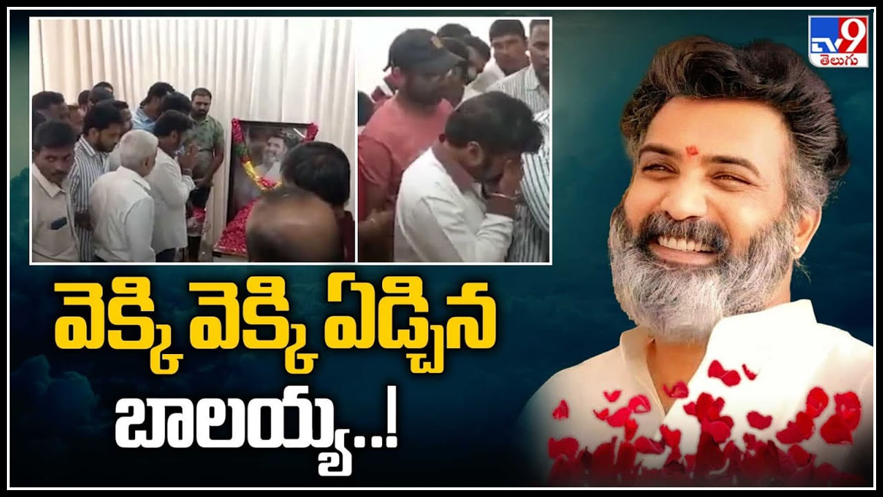 Taraka Ratna - Balakrishna: అబ్బాయిని చూసుకొని వెక్కి వెక్కి ఏడ్చిన బాలయ్య.. ఎక్సక్లూసివ్ వీడియో.