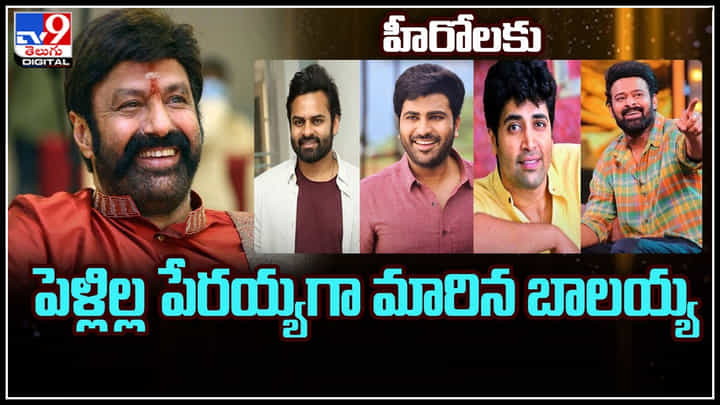 Balayya Very Lucky: హీరోలకు పెళ్లిల్ల పేరయ్యగా మారిన బాలయ్య.. ఆల్ రెడీ మొదలైన శుభకార్యాలు.. Balayya Very Lucky: హీరోలకు పెళ్లిల్ల పేరయ్యగా మారిన బాలయ్య.. ఆల్ రెడీ మొదలైన శుభకార్యాలు..