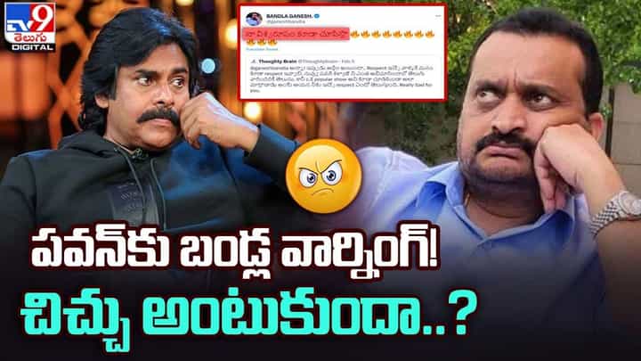 Bandla Ganesh: పవన్కు వార్నింగ్ ఇచ్చిన బండ్ల !! అసలు ఏమైంది ?? Bandla Ganesh: పవన్కు వార్నింగ్ ఇచ్చిన బండ్ల !! అసలు ఏమైంది ??
