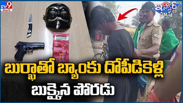 బుర్ఖా వేసుకుని బ్యాంక్ కు వెళ్ళాడు.. అడ్డంగా బుక్ అయ్యాడు.. అసలు ఏం జరిగిందంటే ?? బుర్ఖా వేసుకుని బ్యాంక్ కు వెళ్ళాడు.. అడ్డంగా బుక్ అయ్యాడు.. అసలు ఏం జరిగిందంటే ??