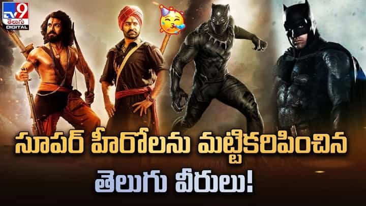 సూపర్ హీరోలను సైతం మట్టికరిపించిన మన తెలుగు వీరులు !! సూపర్ హీరోలను సైతం మట్టికరిపించిన మన తెలుగు వీరులు !!