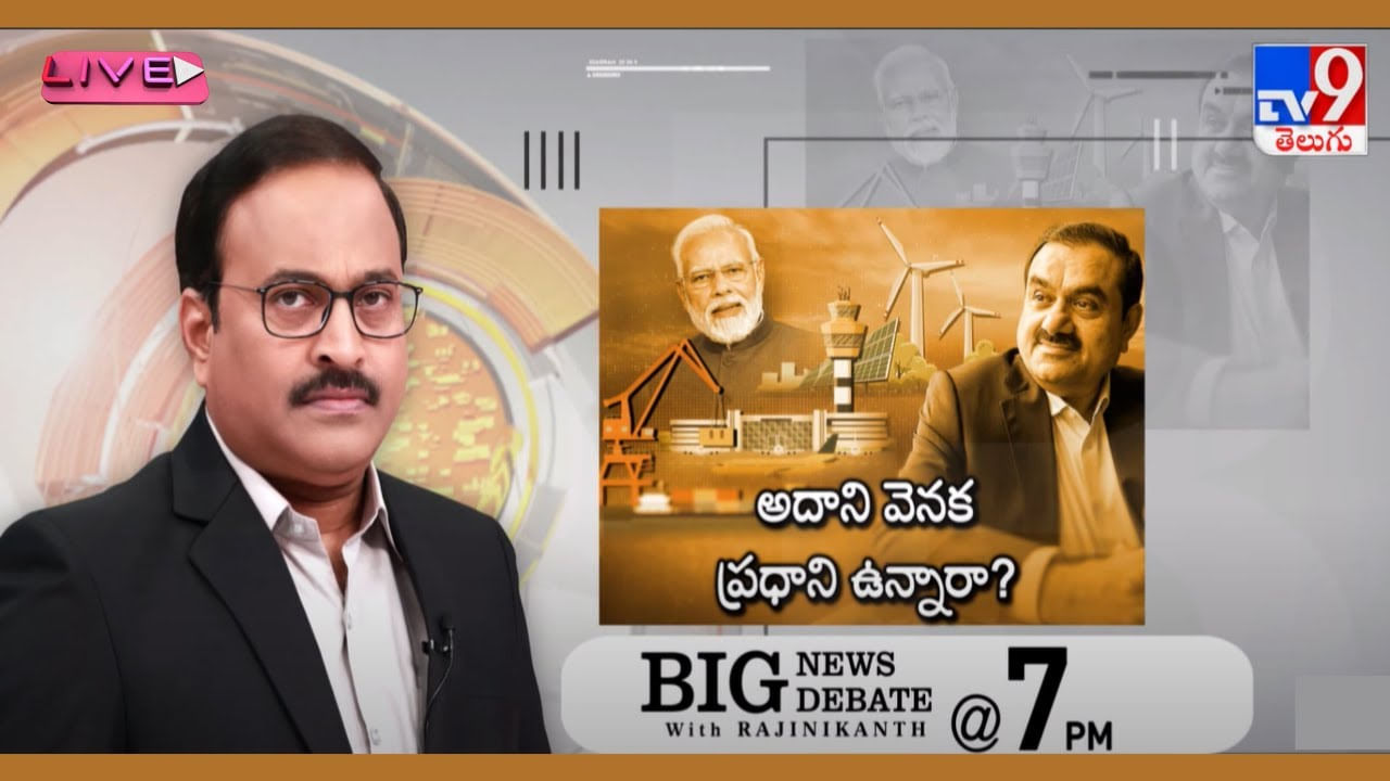 Big News Big Debate LIVE : గ్లోబలైజేషనా.? పాలకుల ఫేవరిటిజమా.? అదాని వెనక ప్రధాని ఉన్నారా?