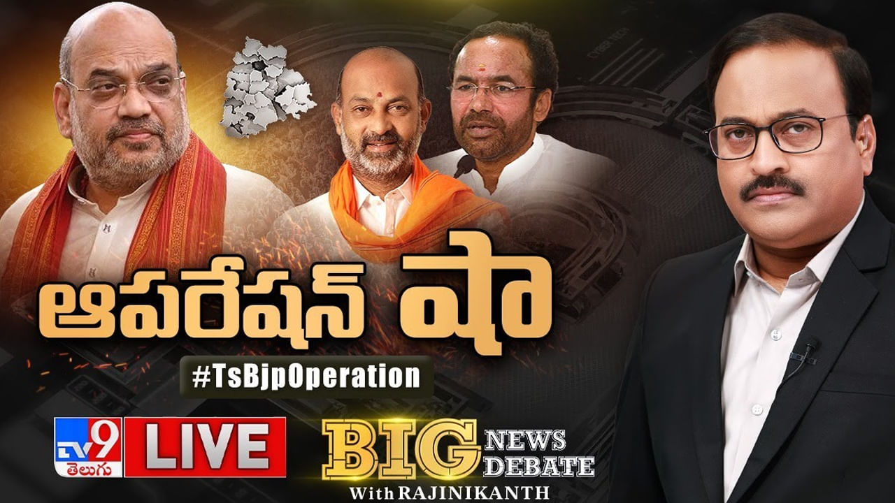 Big News Big Debate: తెలంగాణపై ఆపరేషన్ 'షా'..  గేమ్ ప్లాన్ ఏంటో...