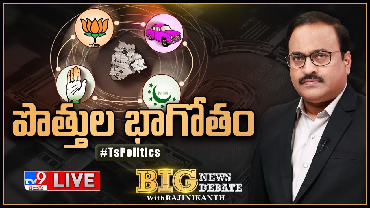 Big News Big Debate: పొత్తుల బాగోతం.. తెలంగాణలో పొలిటికల్‌ మైండ్‌గేమ్స్‌.. ఎవరు ఎవరికి ‘బీ’టీమ్..