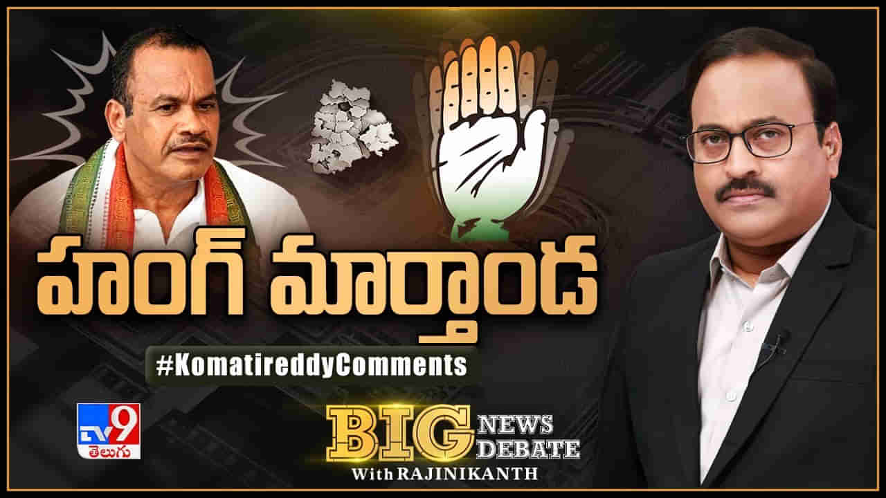 Big News Big Debate: హంగ్‌ మార్తాండ.. తెలంగాణ రాజకీయాల్లో సంచలనంగా మారిన కోమటిరెడ్డి వ్యాఖ్యలు..