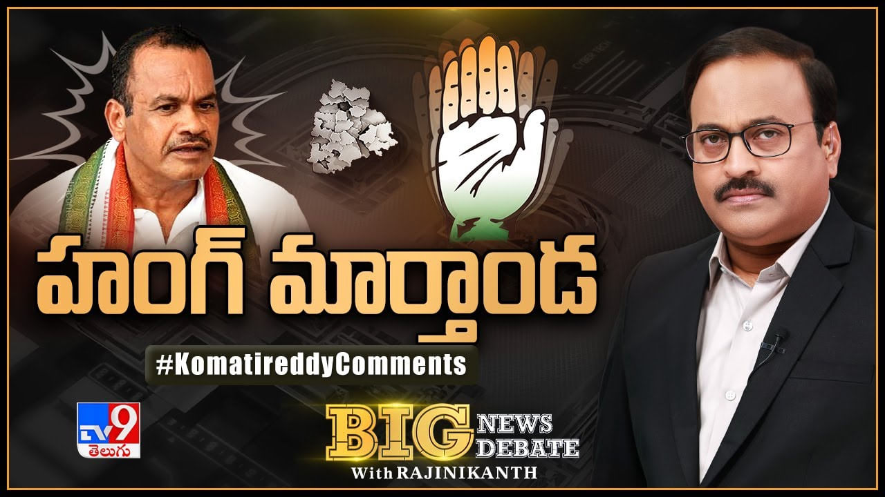 Big News Big Debate: హంగ్‌ మార్తాండ.. తెలంగాణ రాజకీయాల్లో సంచలనంగా మారిన కోమటిరెడ్డి వ్యాఖ్యలు..