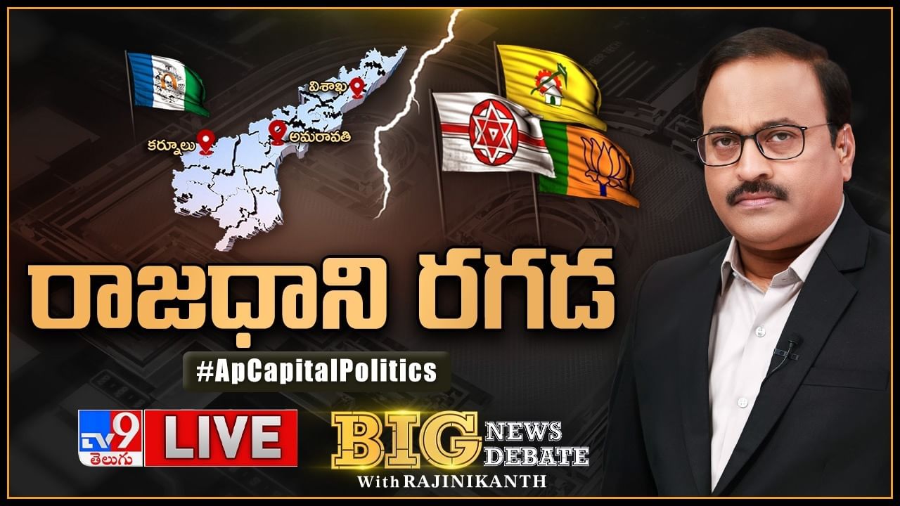 Big News Big Debate: ఏపీ రాజధానిపై కన్ఫ్యూజన్‌ ఎవరికి..? తారాస్థాయికి చేరిన సవాళ్ల యుద్ధం..