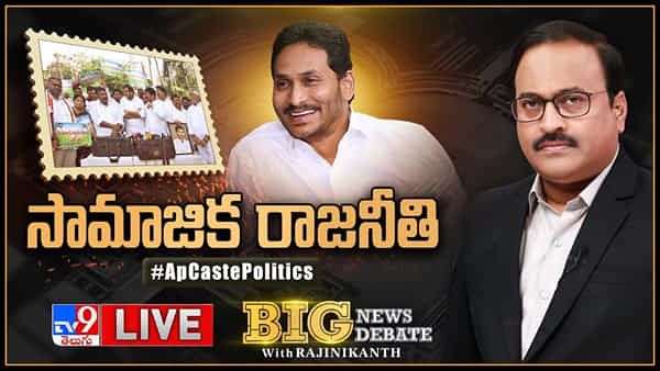 Big News Big Debate: సామాజిక రాజనీతి.. వైసీపీ టార్గెట్ బీసీలేనా..?