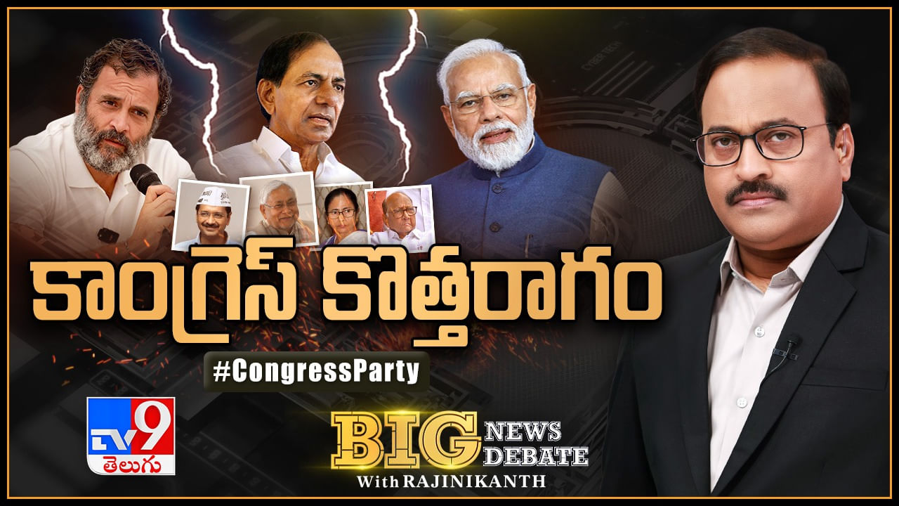 Big News Big Debate: కాంగ్రెస్ కొత్త రాగం.. సొంతబలంపై నమ్మకం లేదా..?