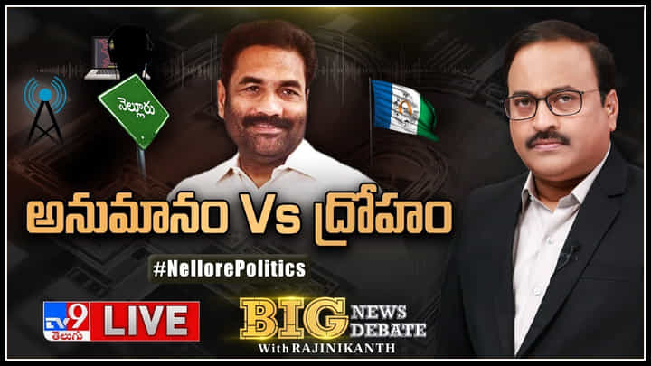 Big News Big Debate: అనుమానం Vs ద్రోహం.. నమ్మిన పార్టీయే కోటంరెడ్డికి దోకా ఇచ్చిందా.? శ్రీధర్రెడ్డి నమ్మకద్రోహం చేశారా.?(లైవ్). Big News Big Debate: అనుమానం Vs ద్రోహం.. నమ్మిన పార్టీయే కోటంరెడ్డికి దోకా ఇచ్చిందా.? శ్రీధర్రెడ్డి నమ్మకద్రోహం చేశారా.?(లైవ్).