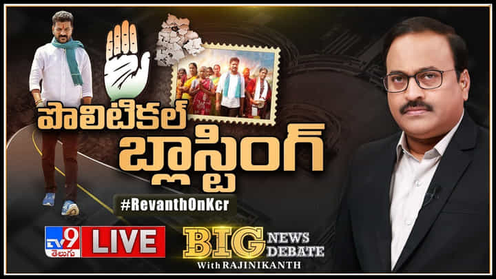 Big News Big Debate: పొలిటికల్ బ్లాస్టింగ్.! రేవంత్ రెడ్డి వ్యాఖ్యలపై దుమారం.. తెలంగాణలో హీటెక్కిన పాలిటిక్స్..(లైవ్) Big News Big Debate: పొలిటికల్ బ్లాస్టింగ్.! రేవంత్ రెడ్డి వ్యాఖ్యలపై దుమారం.. తెలంగాణలో హీటెక్కిన పాలిటిక్స్..(లైవ్)
