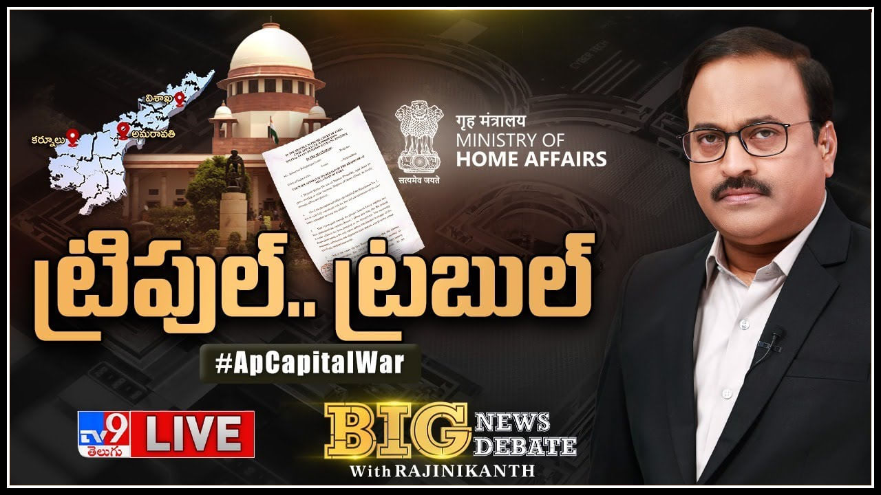 Big News Big Debate: ట్రిపుల్.. ట్రబుల్..! కేంద్రం అమరావతికి అనుకూలమా.? రాష్ట్ర ప్రభుత్వానికి సానుకూలమా.?(లైవ్)