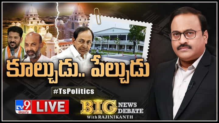 Big News Big Debate: ప్రగతిభవన్ నచ్చకుంటే పేల్చేస్తారా.?తెలంగాణలో ఈ కూల్చుడు.. పేల్చుడు రాజకీయాలేంటి.?(లైవ్) Big News Big Debate: ప్రగతిభవన్ నచ్చకుంటే పేల్చేస్తారా.?తెలంగాణలో ఈ కూల్చుడు.. పేల్చుడు రాజకీయాలేంటి.?(లైవ్)