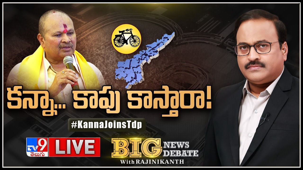 Big News Big Debate: కన్నా.. కాపు కాస్తారా..! కన్నా చేరికతో కాపులు టీడీపీకి కాపుకాస్తారా..? వీడియో..